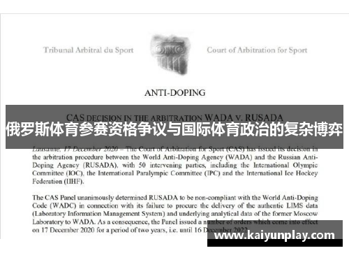 俄罗斯体育参赛资格争议与国际体育政治的复杂博弈