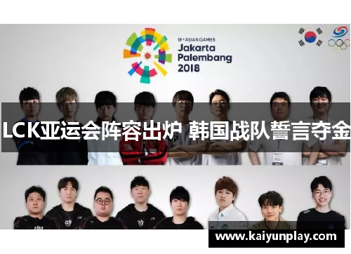 LCK亚运会阵容出炉 韩国战队誓言夺金