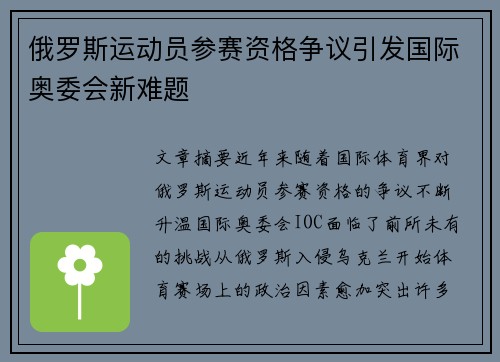 俄罗斯运动员参赛资格争议引发国际奥委会新难题