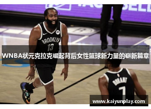 WNBA状元克拉克崛起背后女性篮球新力量的崭新篇章