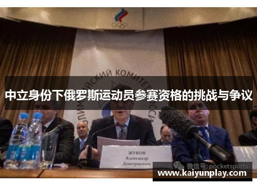 中立身份下俄罗斯运动员参赛资格的挑战与争议
