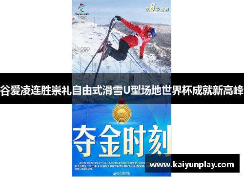 谷爱凌连胜崇礼自由式滑雪U型场地世界杯成就新高峰