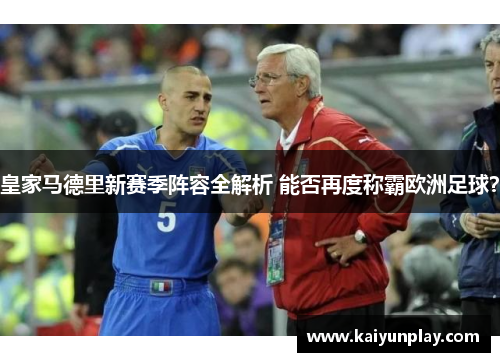 皇家马德里新赛季阵容全解析 能否再度称霸欧洲足球？