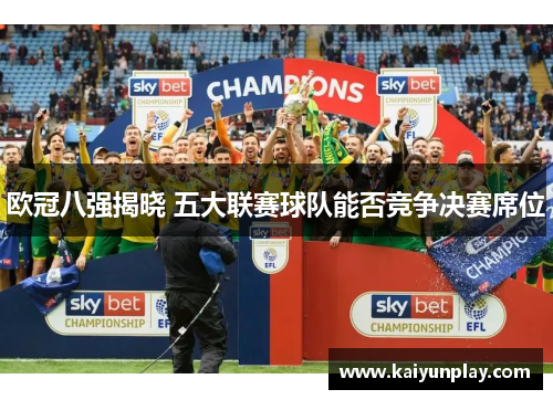 欧冠八强揭晓 五大联赛球队能否竞争决赛席位