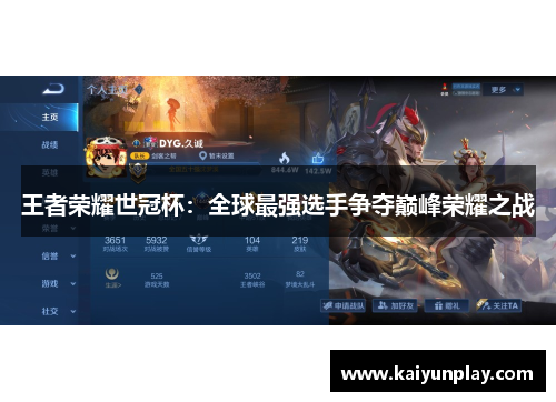 王者荣耀世冠杯：全球最强选手争夺巅峰荣耀之战