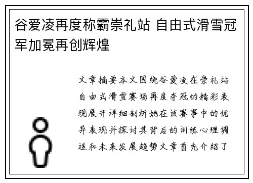 谷爱凌再度称霸崇礼站 自由式滑雪冠军加冕再创辉煌