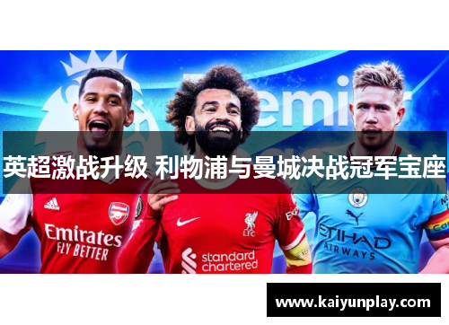 英超激战升级 利物浦与曼城决战冠军宝座