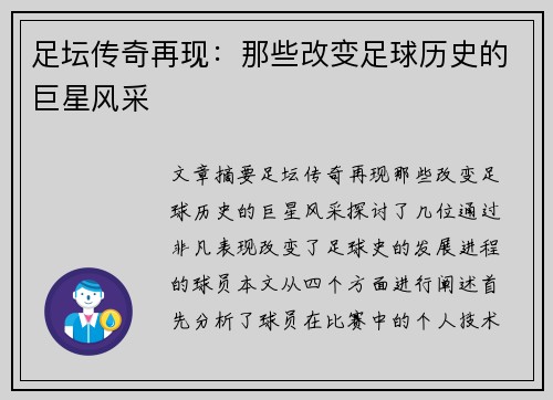 足坛传奇再现：那些改变足球历史的巨星风采