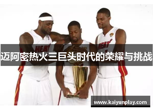 迈阿密热火三巨头时代的荣耀与挑战