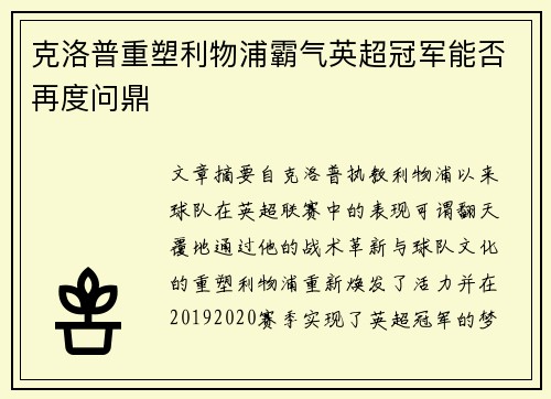 克洛普重塑利物浦霸气英超冠军能否再度问鼎