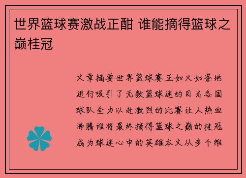 世界篮球赛激战正酣 谁能摘得篮球之巅桂冠