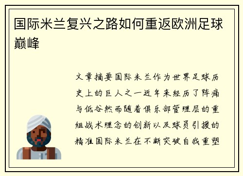 国际米兰复兴之路如何重返欧洲足球巅峰