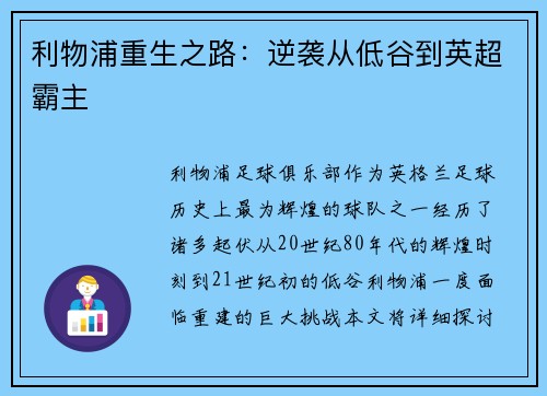 利物浦重生之路：逆袭从低谷到英超霸主