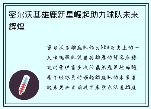 密尔沃基雄鹿新星崛起助力球队未来辉煌