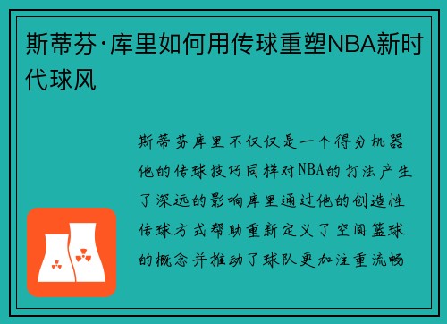 斯蒂芬·库里如何用传球重塑NBA新时代球风