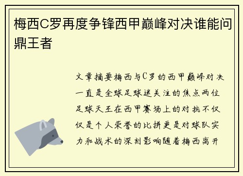 梅西C罗再度争锋西甲巅峰对决谁能问鼎王者