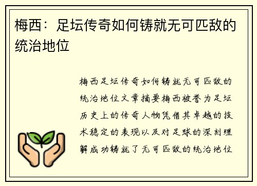 梅西：足坛传奇如何铸就无可匹敌的统治地位