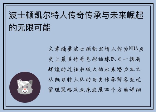 波士顿凯尔特人传奇传承与未来崛起的无限可能