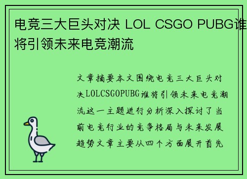 电竞三大巨头对决 LOL CSGO PUBG谁将引领未来电竞潮流