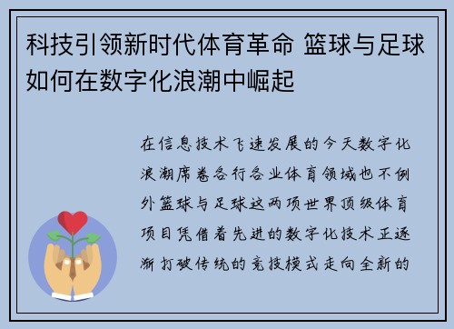 科技引领新时代体育革命 篮球与足球如何在数字化浪潮中崛起