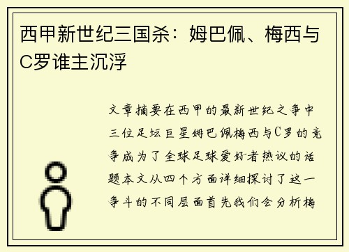 西甲新世纪三国杀：姆巴佩、梅西与C罗谁主沉浮
