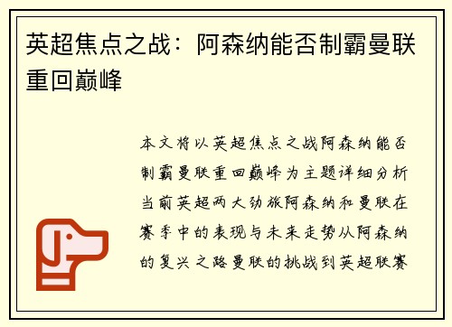 英超焦点之战：阿森纳能否制霸曼联重回巅峰