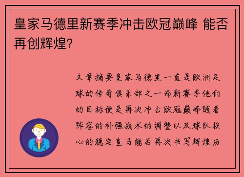皇家马德里新赛季冲击欧冠巅峰 能否再创辉煌？