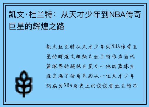 凯文·杜兰特：从天才少年到NBA传奇巨星的辉煌之路