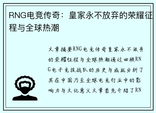 RNG电竞传奇：皇家永不放弃的荣耀征程与全球热潮