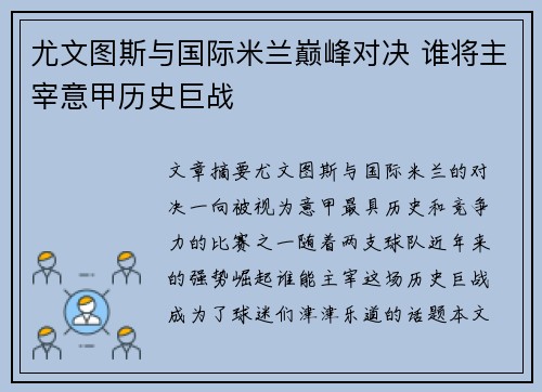 尤文图斯与国际米兰巅峰对决 谁将主宰意甲历史巨战