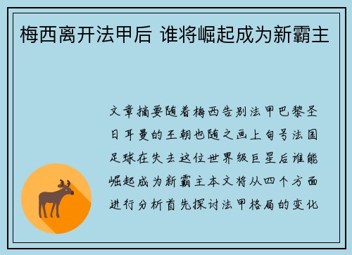 梅西离开法甲后 谁将崛起成为新霸主