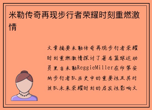 米勒传奇再现步行者荣耀时刻重燃激情