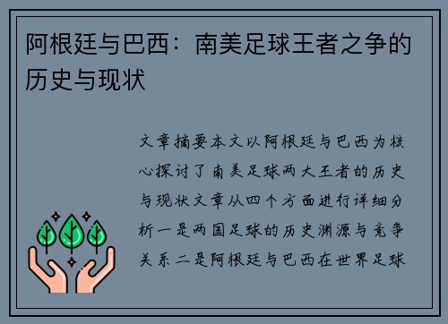 阿根廷与巴西：南美足球王者之争的历史与现状