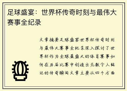 足球盛宴：世界杯传奇时刻与最伟大赛事全纪录