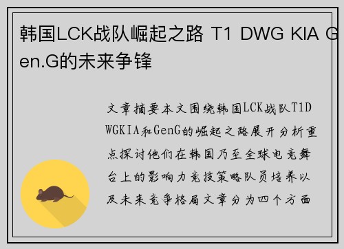 韩国LCK战队崛起之路 T1 DWG KIA Gen.G的未来争锋