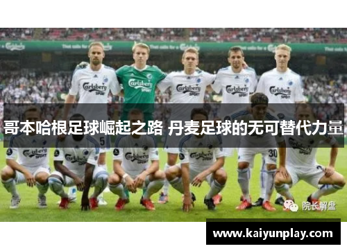 哥本哈根足球崛起之路 丹麦足球的无可替代力量