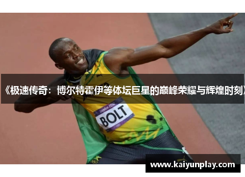 《极速传奇：博尔特霍伊等体坛巨星的巅峰荣耀与辉煌时刻》