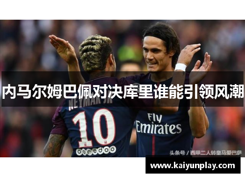 内马尔姆巴佩对决库里谁能引领风潮