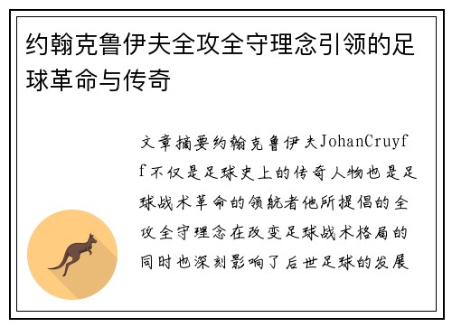 约翰克鲁伊夫全攻全守理念引领的足球革命与传奇