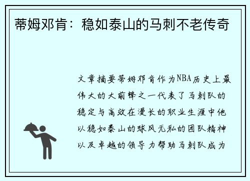 蒂姆邓肯：稳如泰山的马刺不老传奇