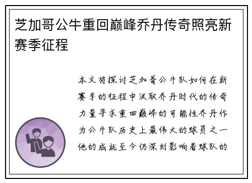 芝加哥公牛重回巅峰乔丹传奇照亮新赛季征程