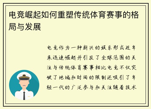 电竞崛起如何重塑传统体育赛事的格局与发展