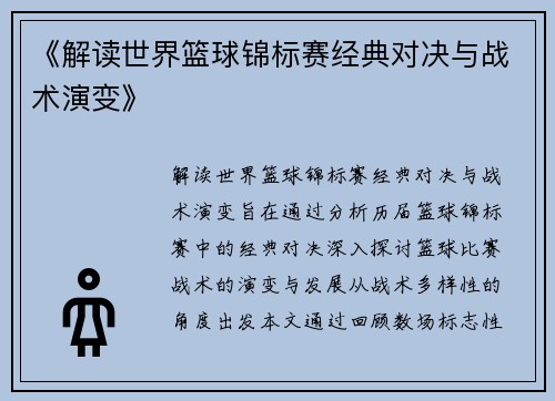 《解读世界篮球锦标赛经典对决与战术演变》