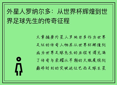 外星人罗纳尔多：从世界杯辉煌到世界足球先生的传奇征程