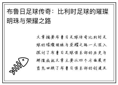 布鲁日足球传奇：比利时足球的璀璨明珠与荣耀之路