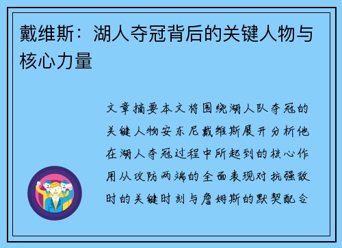 戴维斯：湖人夺冠背后的关键人物与核心力量