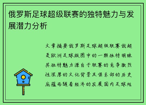 俄罗斯足球超级联赛的独特魅力与发展潜力分析