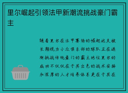 里尔崛起引领法甲新潮流挑战豪门霸主