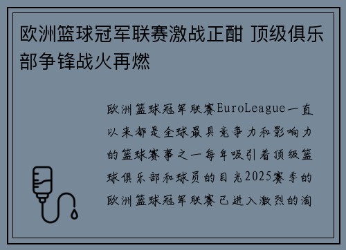 欧洲篮球冠军联赛激战正酣 顶级俱乐部争锋战火再燃