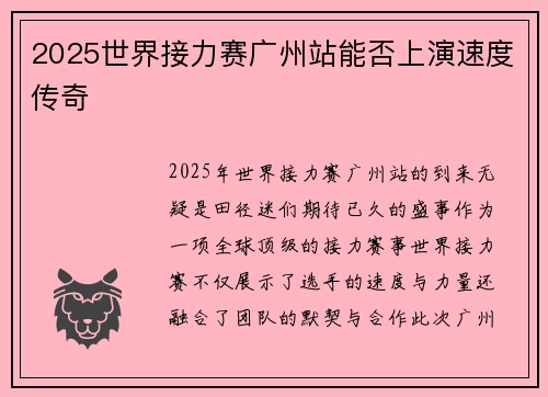 2025世界接力赛广州站能否上演速度传奇